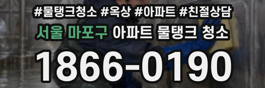 서울 마포구 아파트 물탱크 청소
