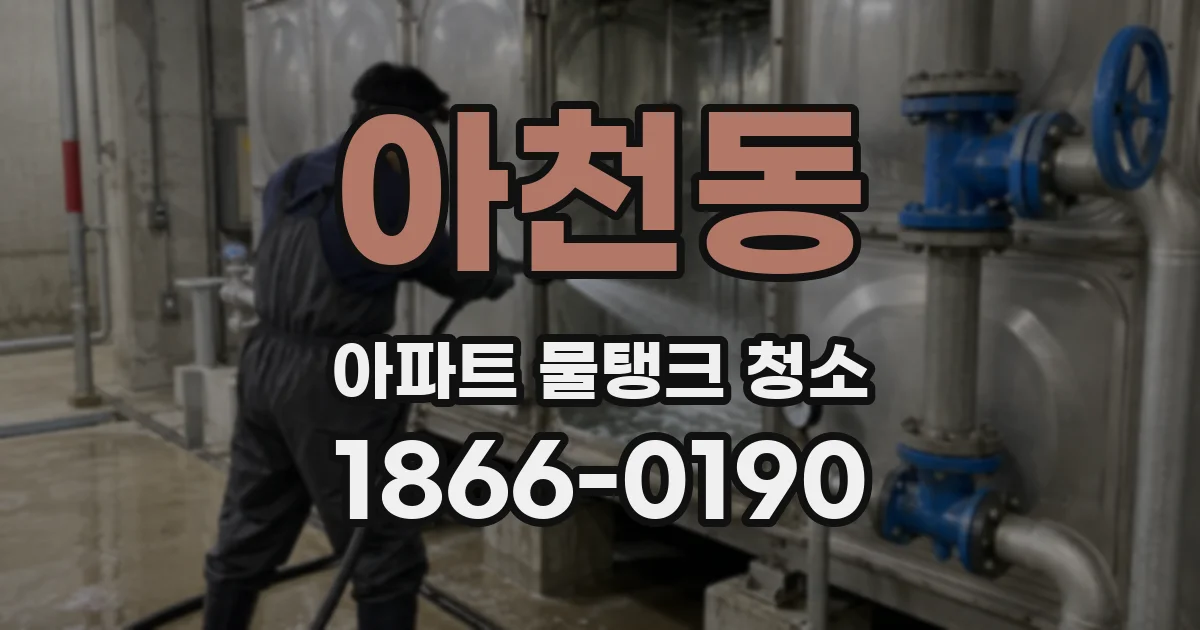 아천동 아파트 물탱크 청소