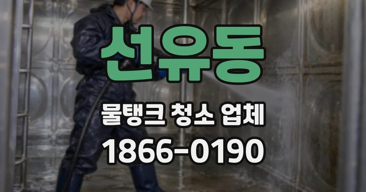 선유동 물탱크 청소 업체
