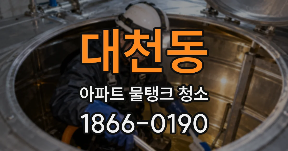 대천동 아파트 물탱크 청소