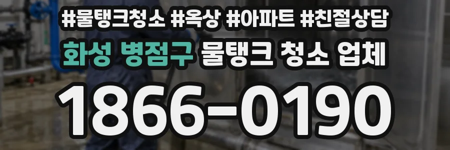 화성 병점구 물탱크 청소 업체