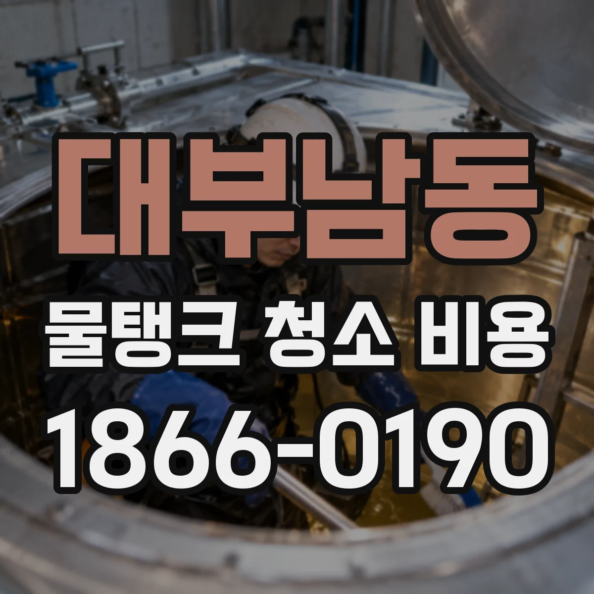 대부남동 물탱크 청소 비용