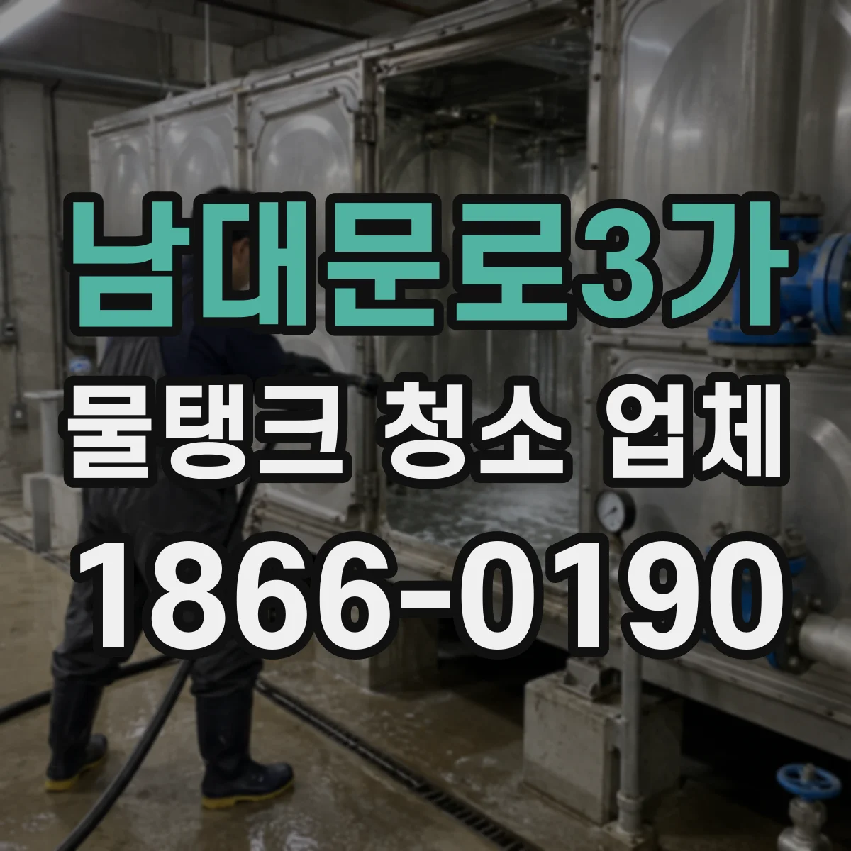 남대문로3가 물탱크 청소 업체