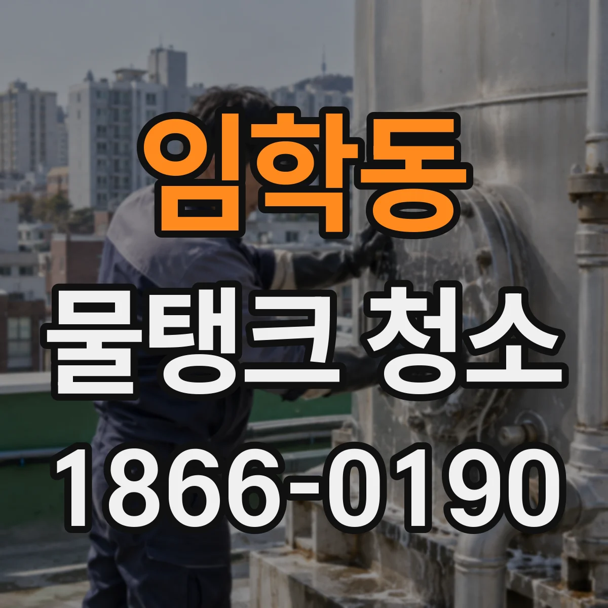 임학동 물탱크 청소
