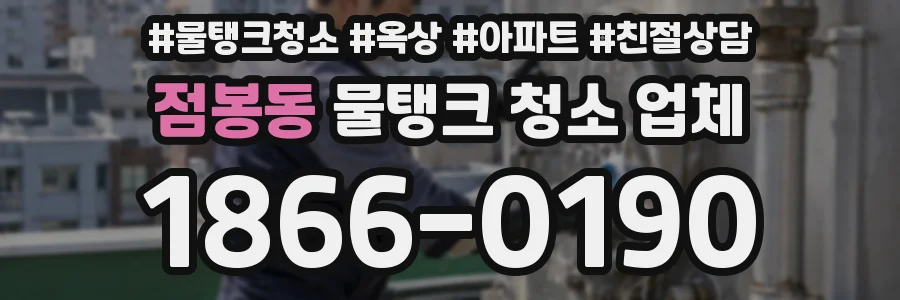 점봉동 물탱크 청소 업체