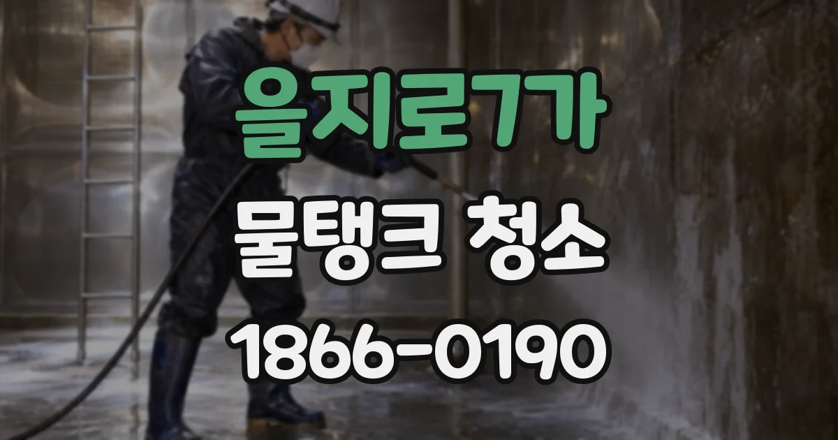 을지로7가 물탱크 청소