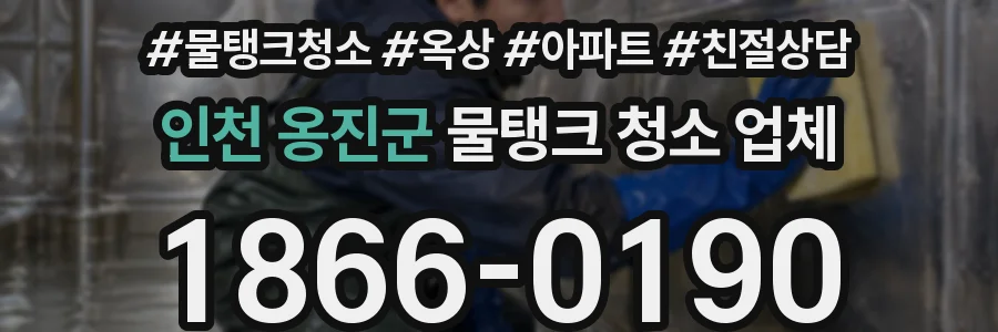 인천 옹진군 물탱크 청소 업체