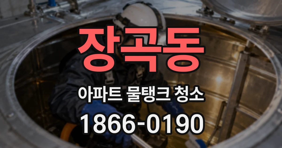 장곡동 아파트 물탱크 청소