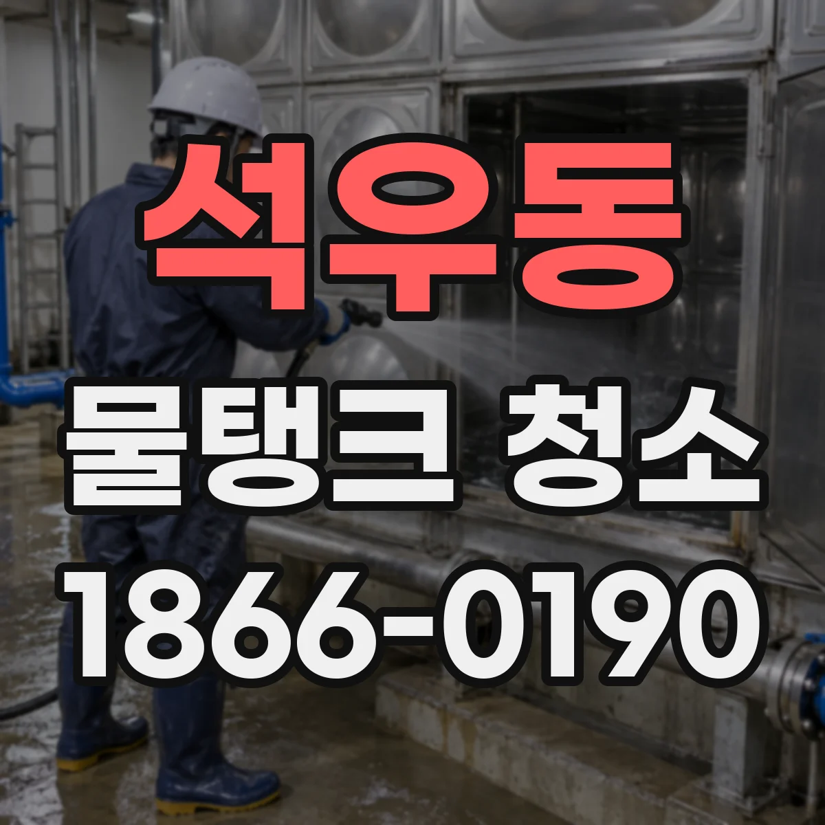 석우동 물탱크 청소