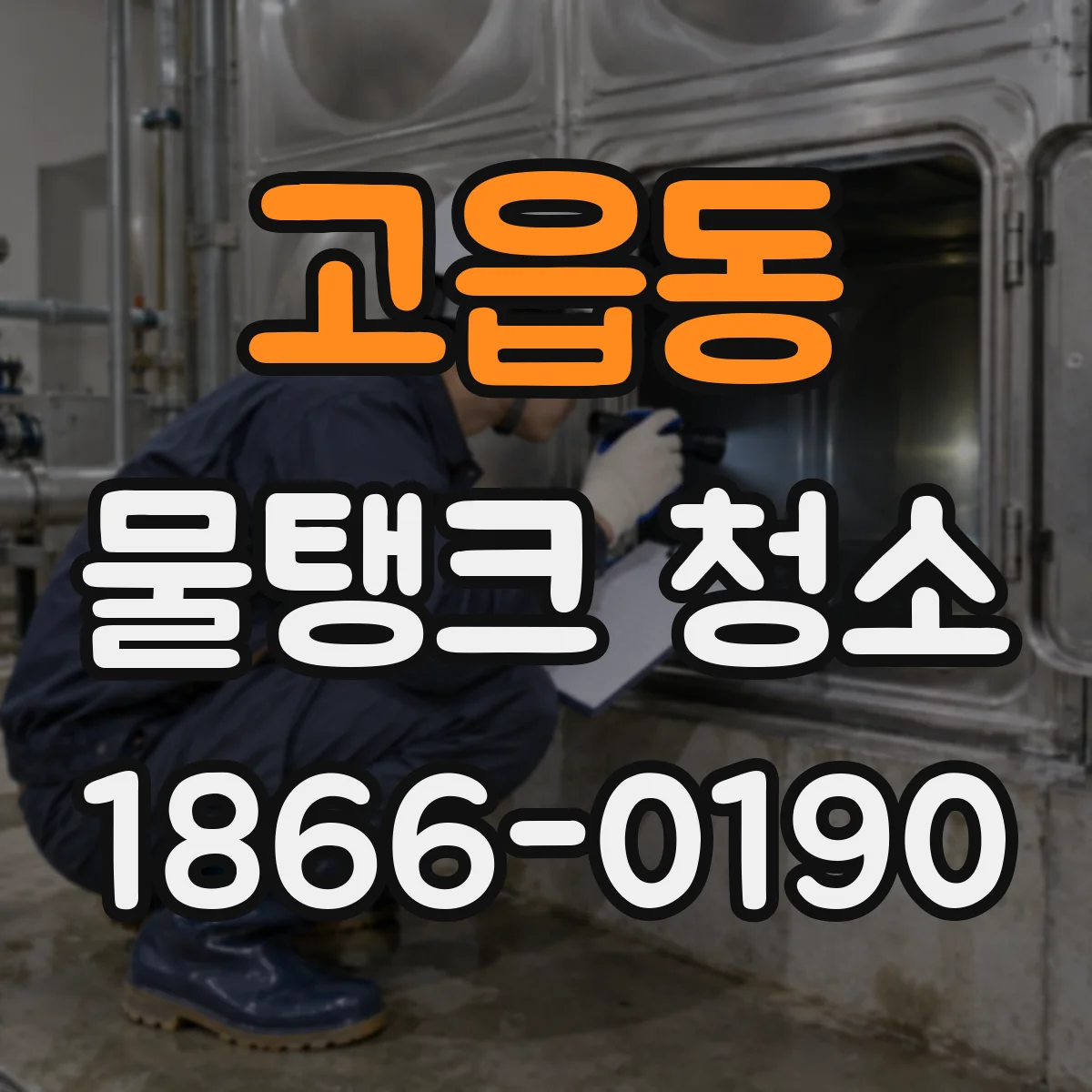 고읍동 물탱크 청소