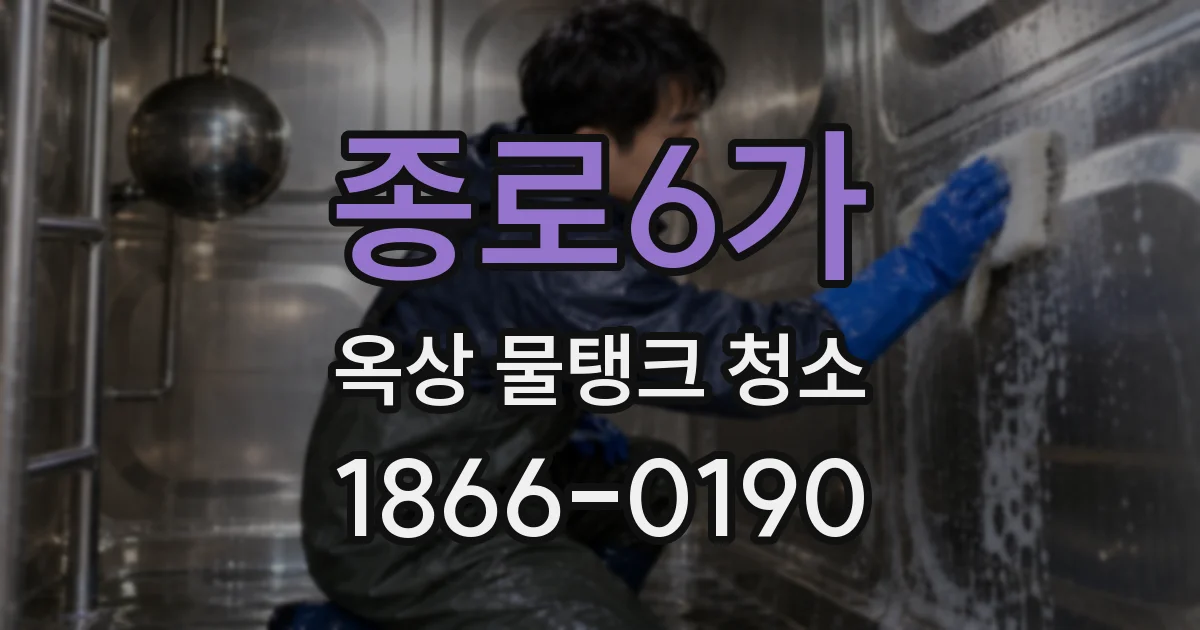 종로6가 옥상 물탱크 청소