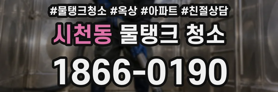 시천동 물탱크 청소
