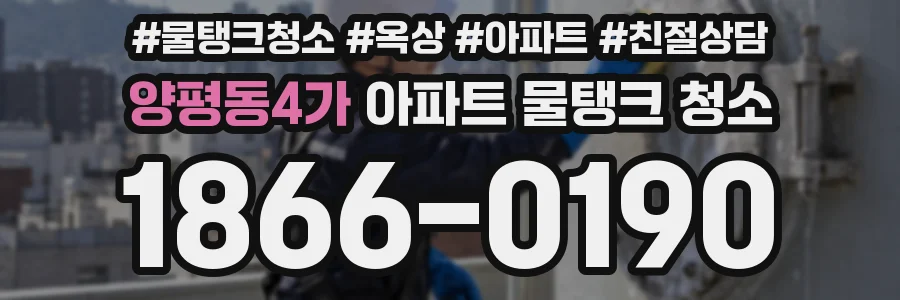 양평동4가 아파트 물탱크 청소