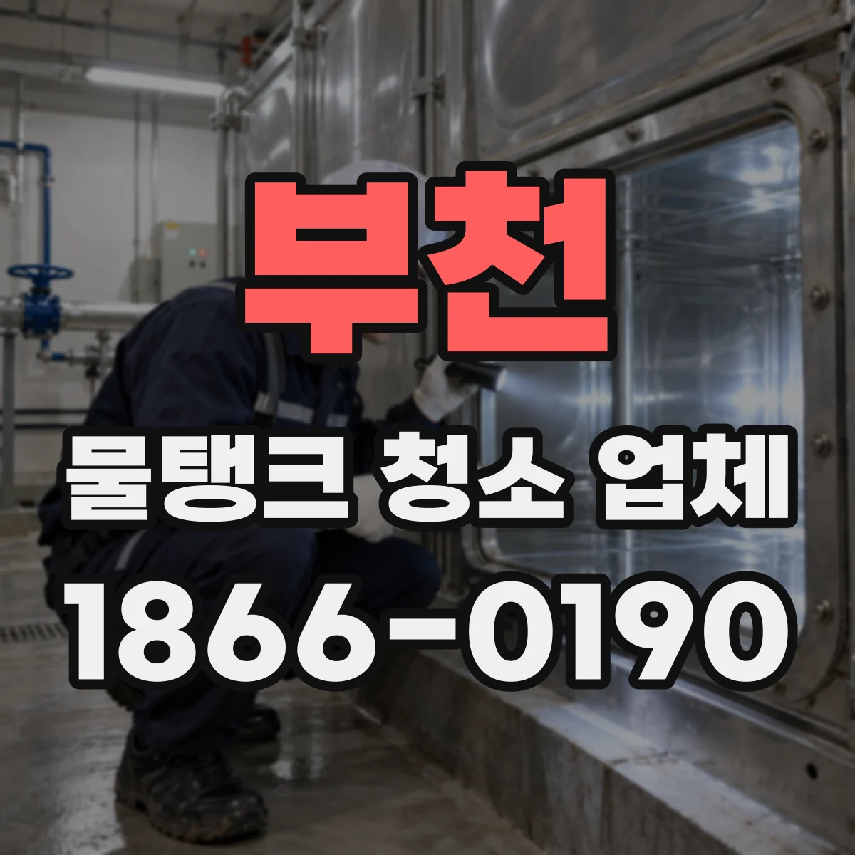 부천 물탱크 청소 업체