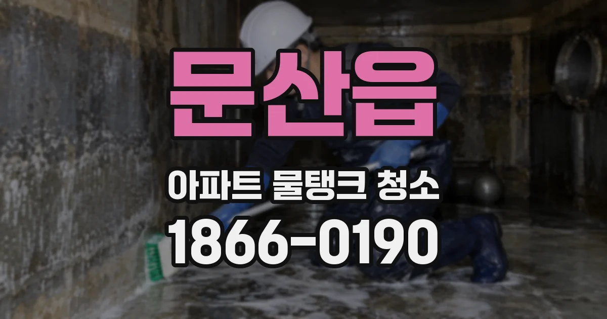 문산읍 아파트 물탱크 청소