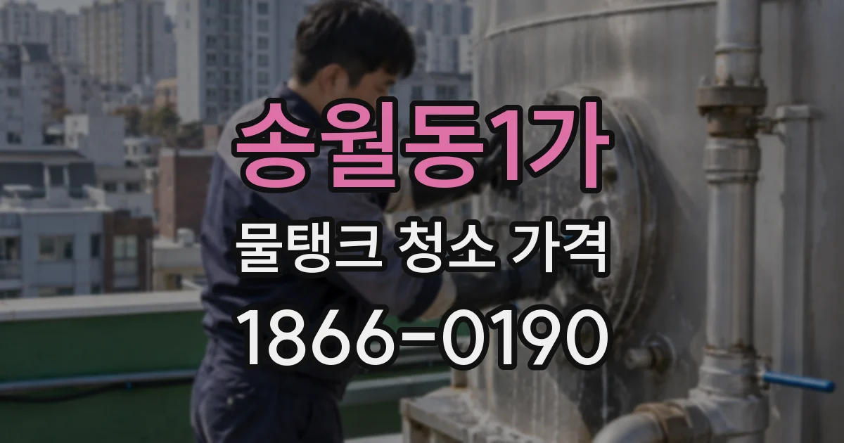 송월동1가 물탱크 청소 가격