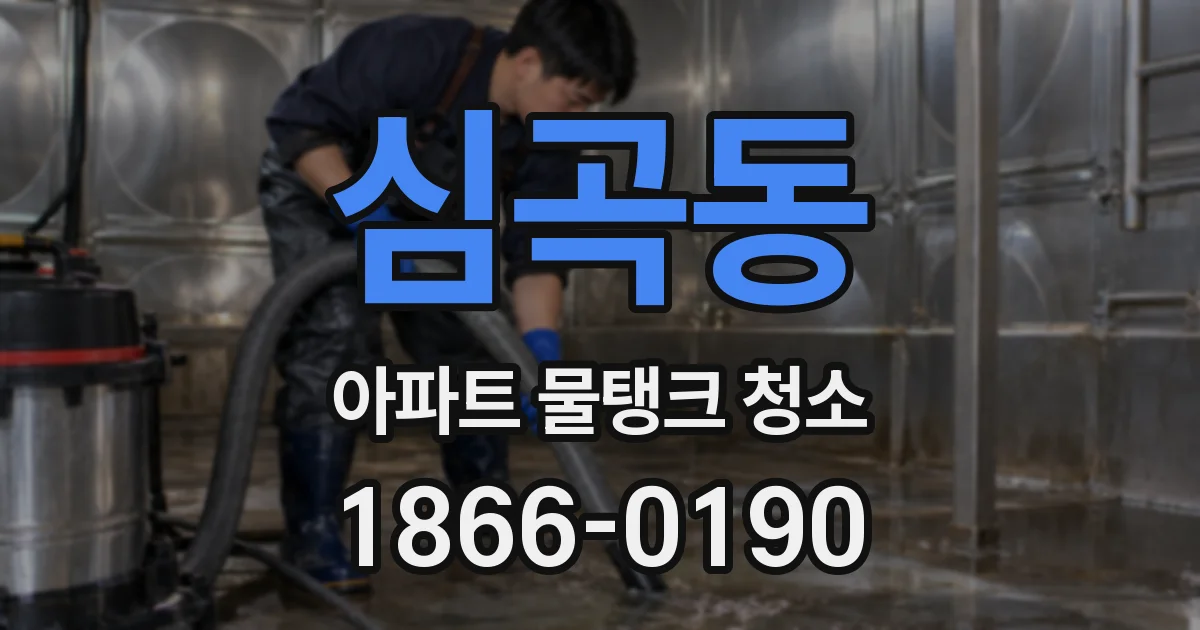 심곡동 아파트 물탱크 청소