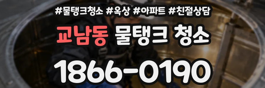 교남동 물탱크 청소
