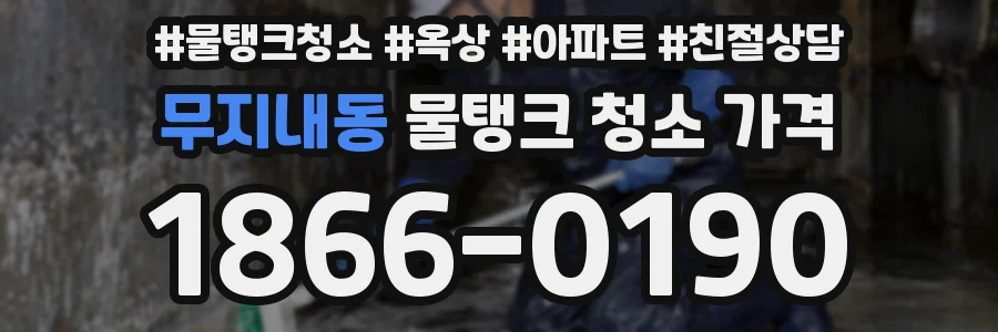무지내동 물탱크 청소 가격