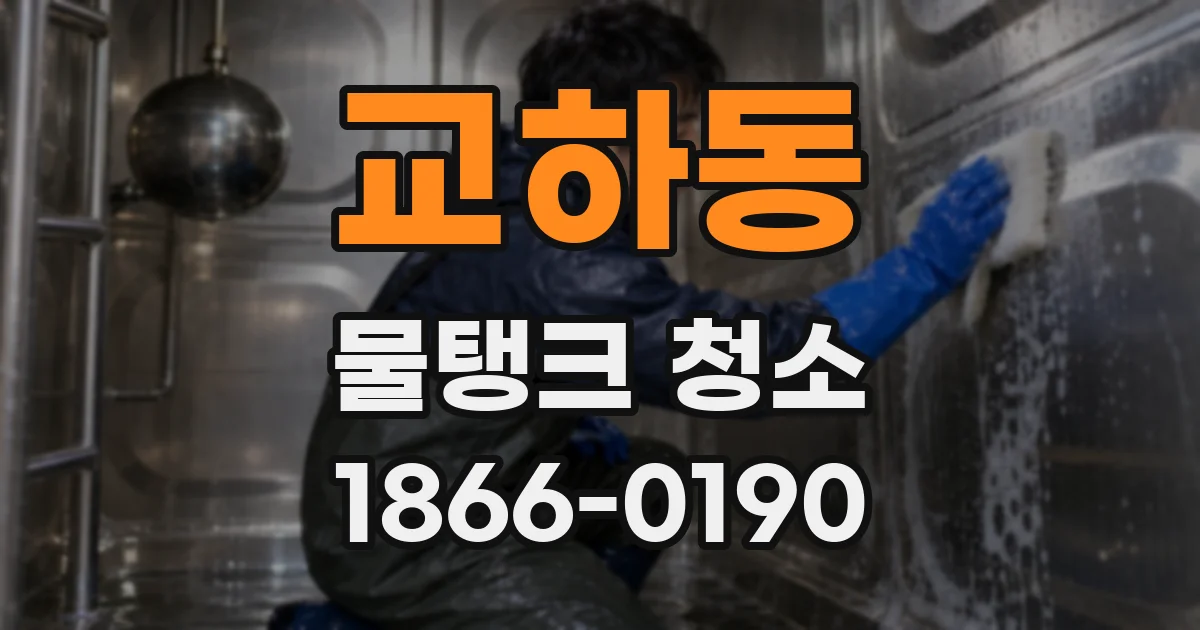 교하동 물탱크 청소