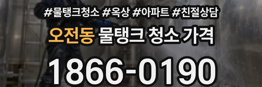 오전동 물탱크 청소 가격