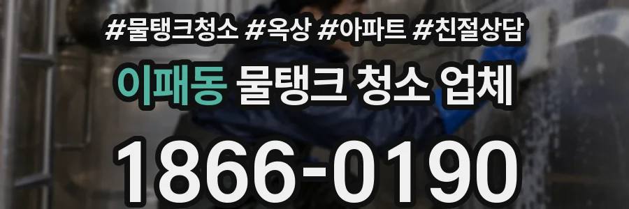 이패동 물탱크 청소 업체