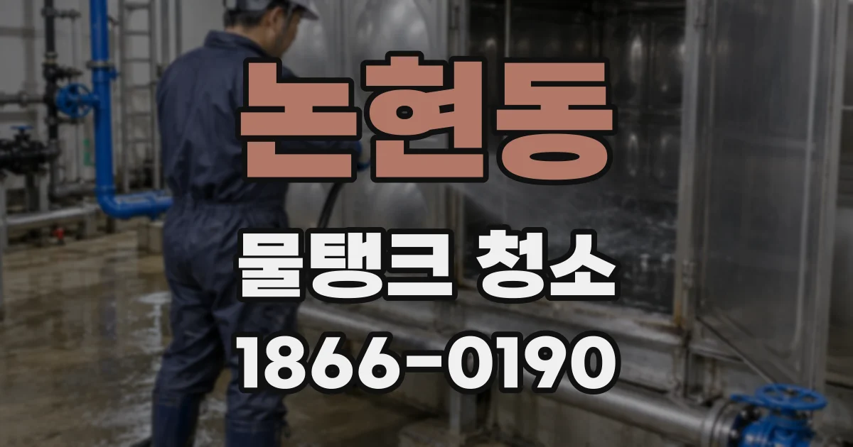 논현동 물탱크 청소