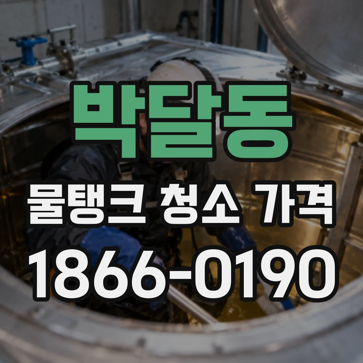 박달동 물탱크 청소 가격
