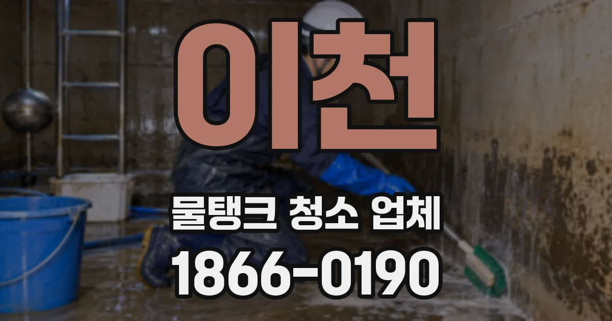 이천 물탱크 청소 업체