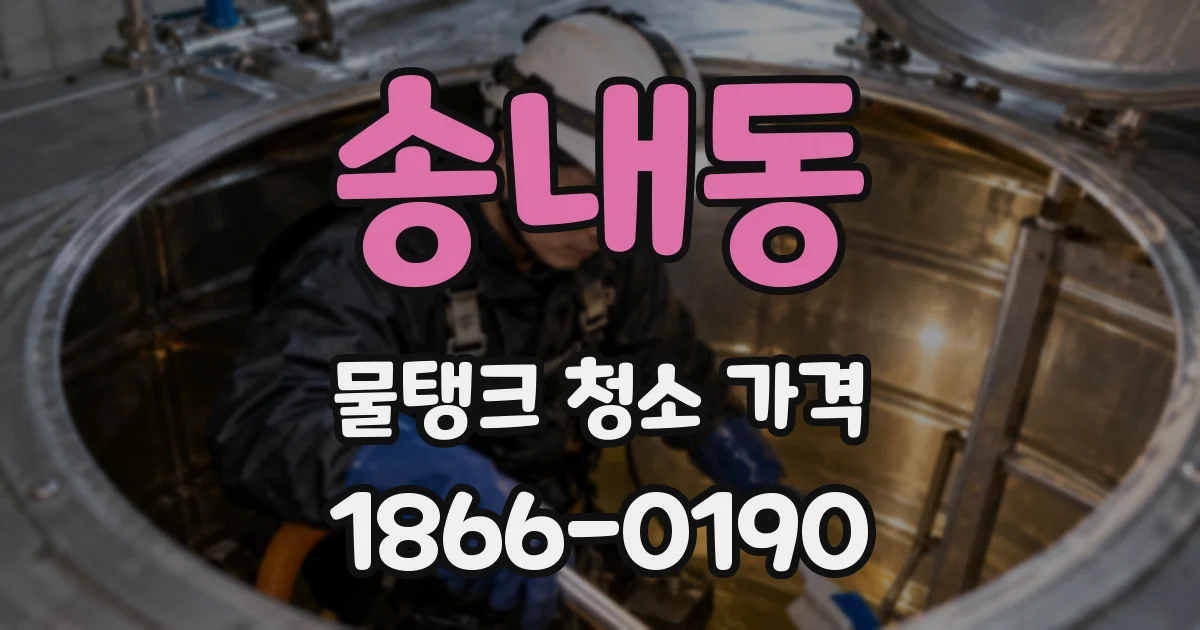 송내동 물탱크 청소 가격