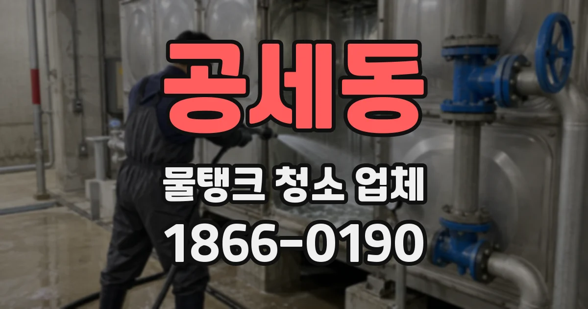 공세동 물탱크 청소 업체