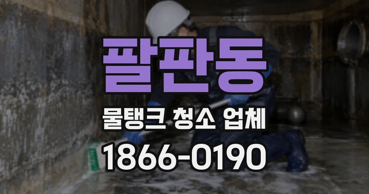 팔판동 물탱크 청소 업체