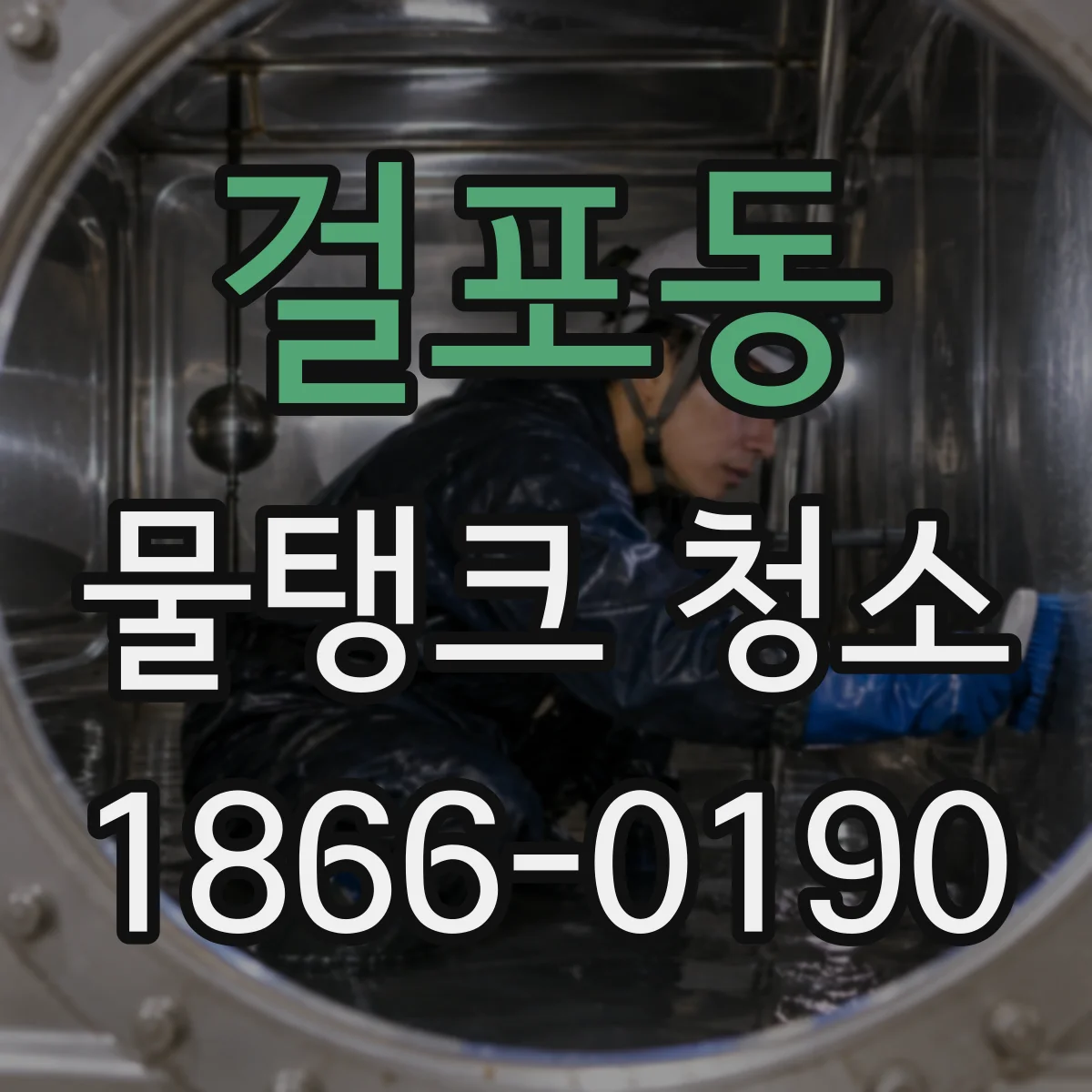 걸포동 물탱크 청소