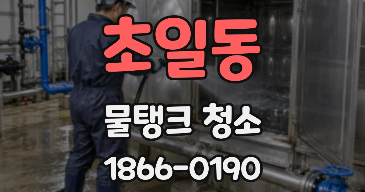 초일동 물탱크 청소