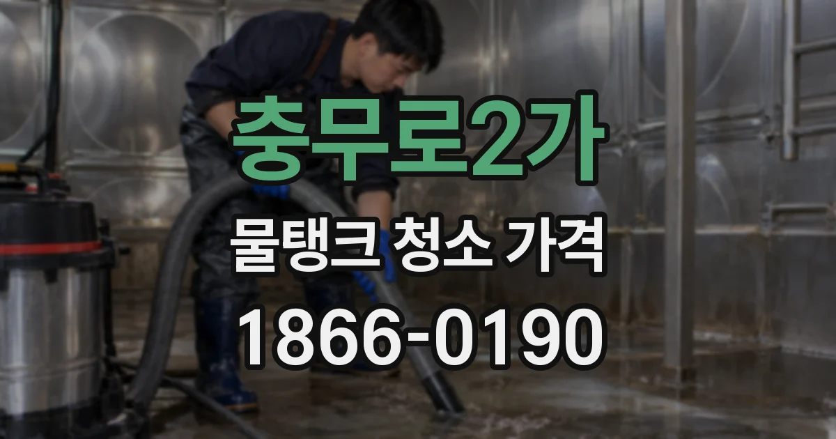 충무로2가 물탱크 청소 가격