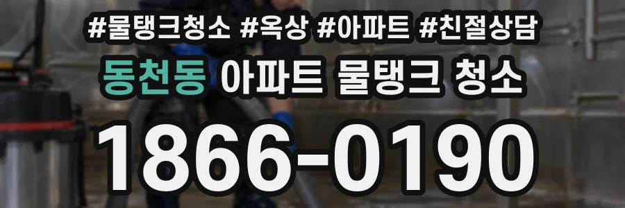 동천동 아파트 물탱크 청소
