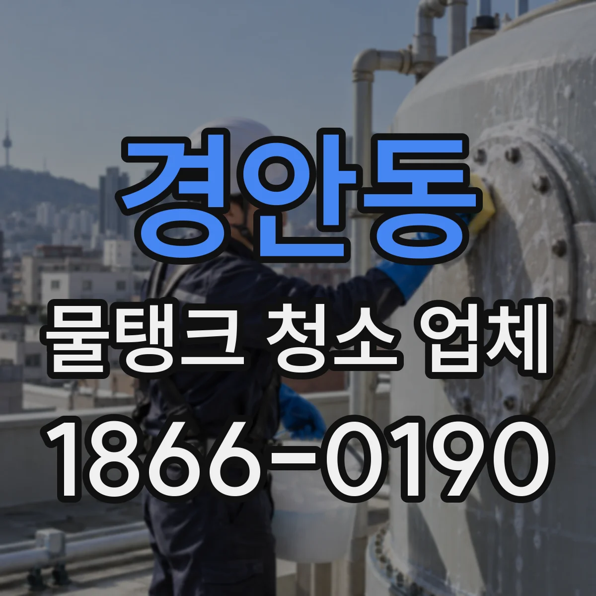 경안동 물탱크 청소 업체