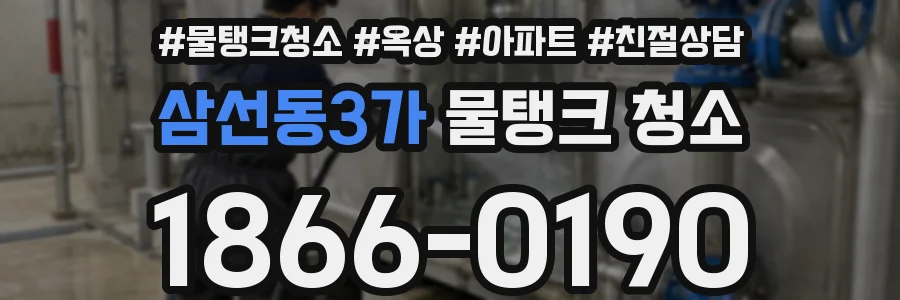 삼선동3가 물탱크 청소