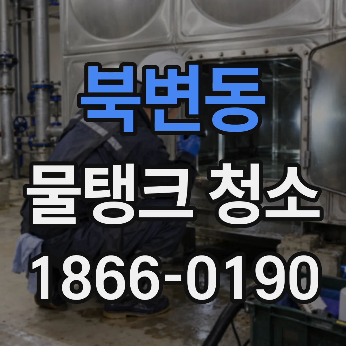 북변동 물탱크 청소