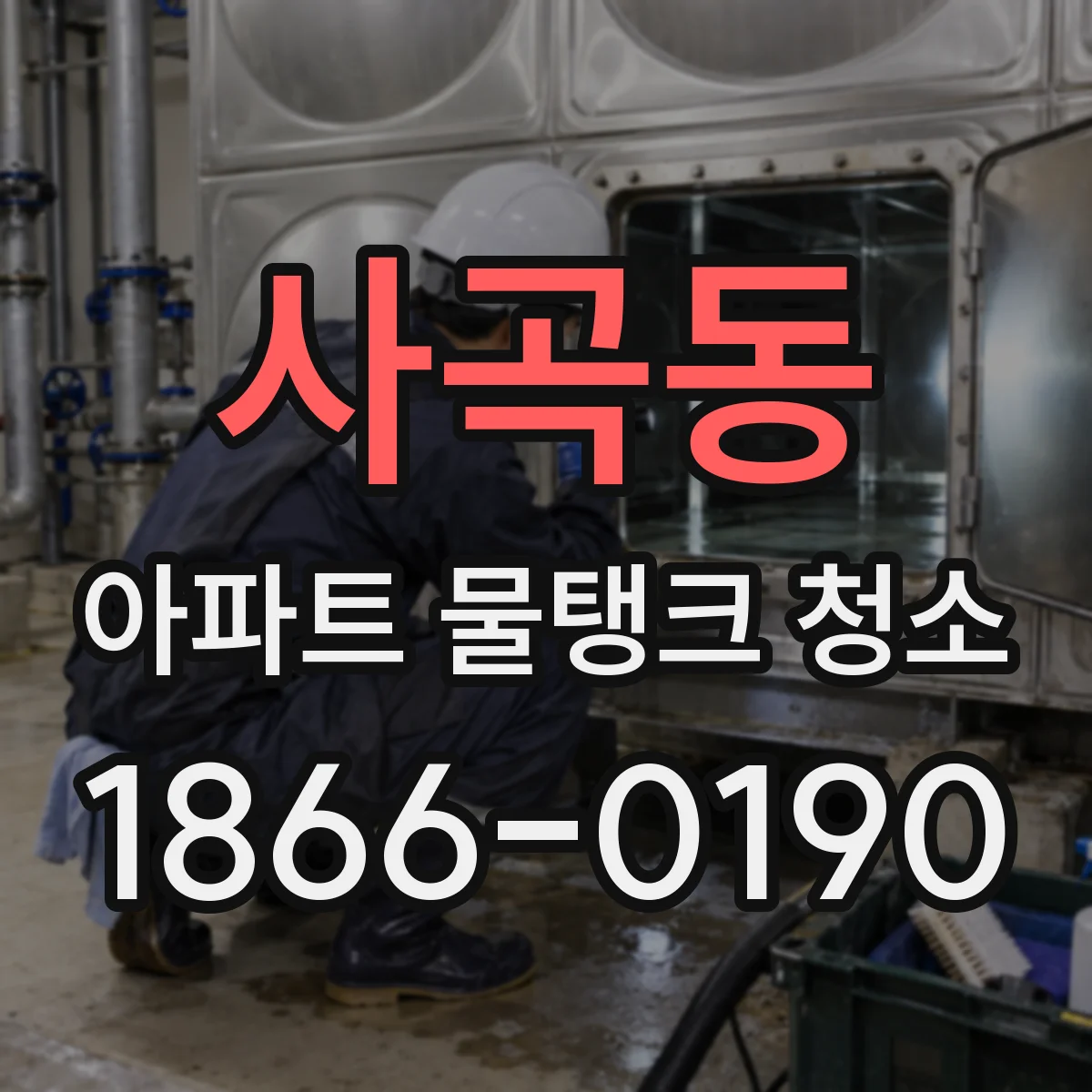 사곡동 아파트 물탱크 청소