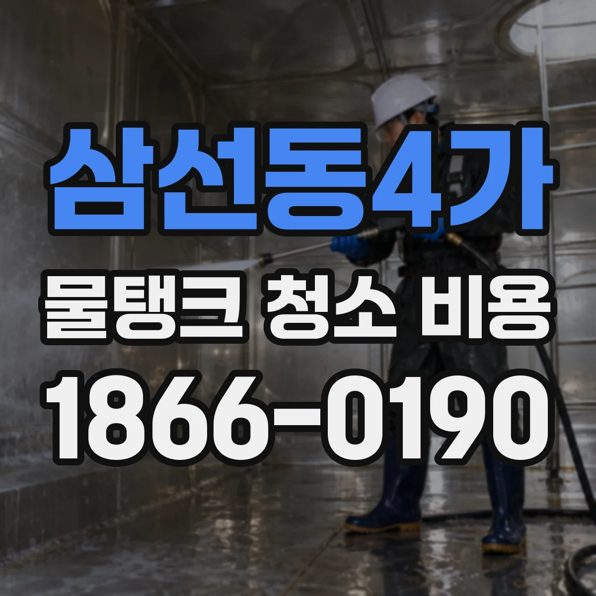 삼선동4가 물탱크 청소 비용