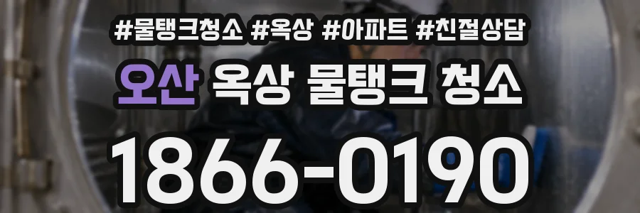 오산 옥상 물탱크 청소