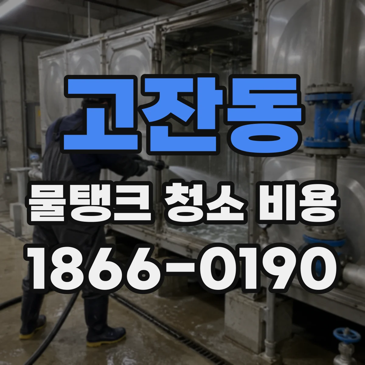 고잔동 물탱크 청소 비용