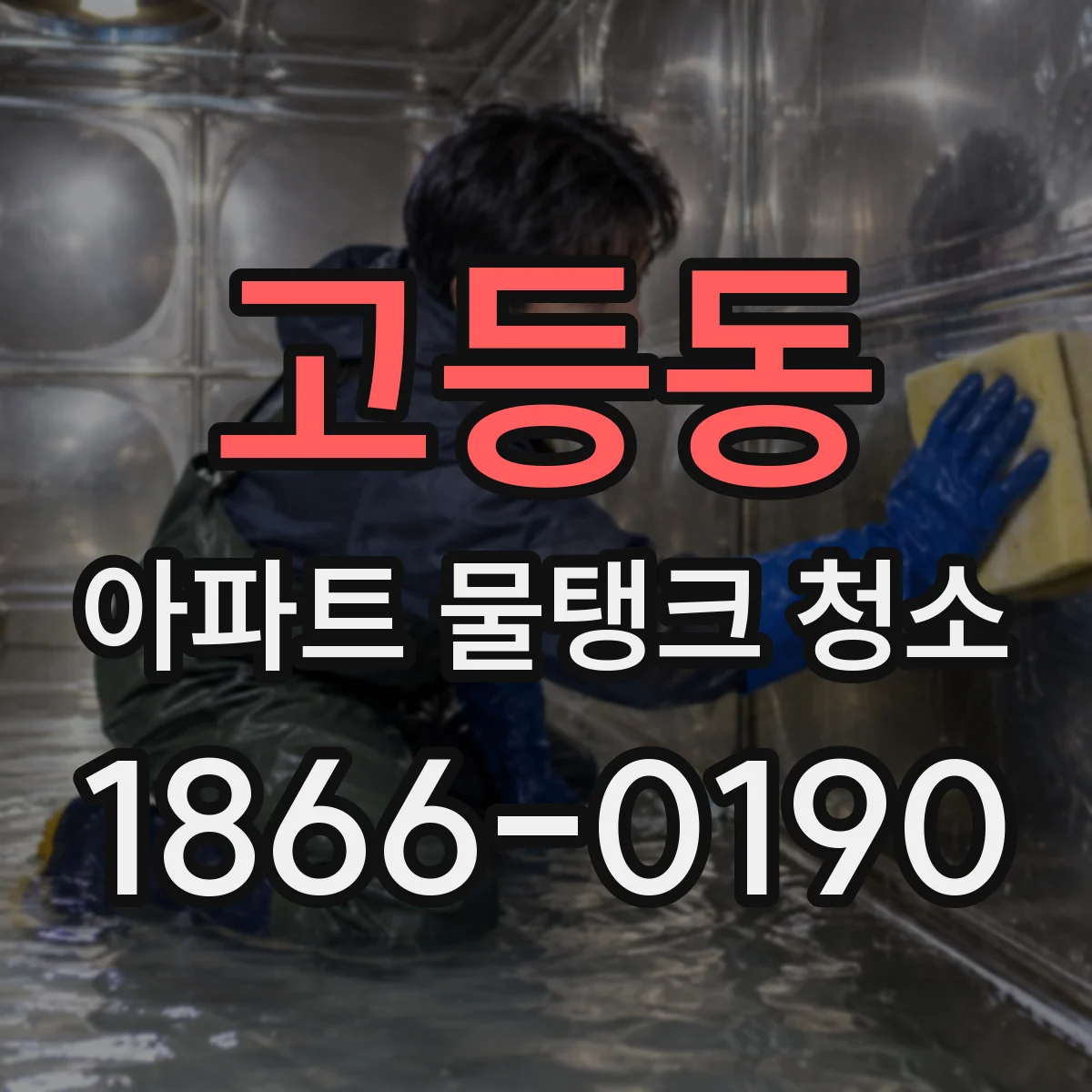 고등동 아파트 물탱크 청소