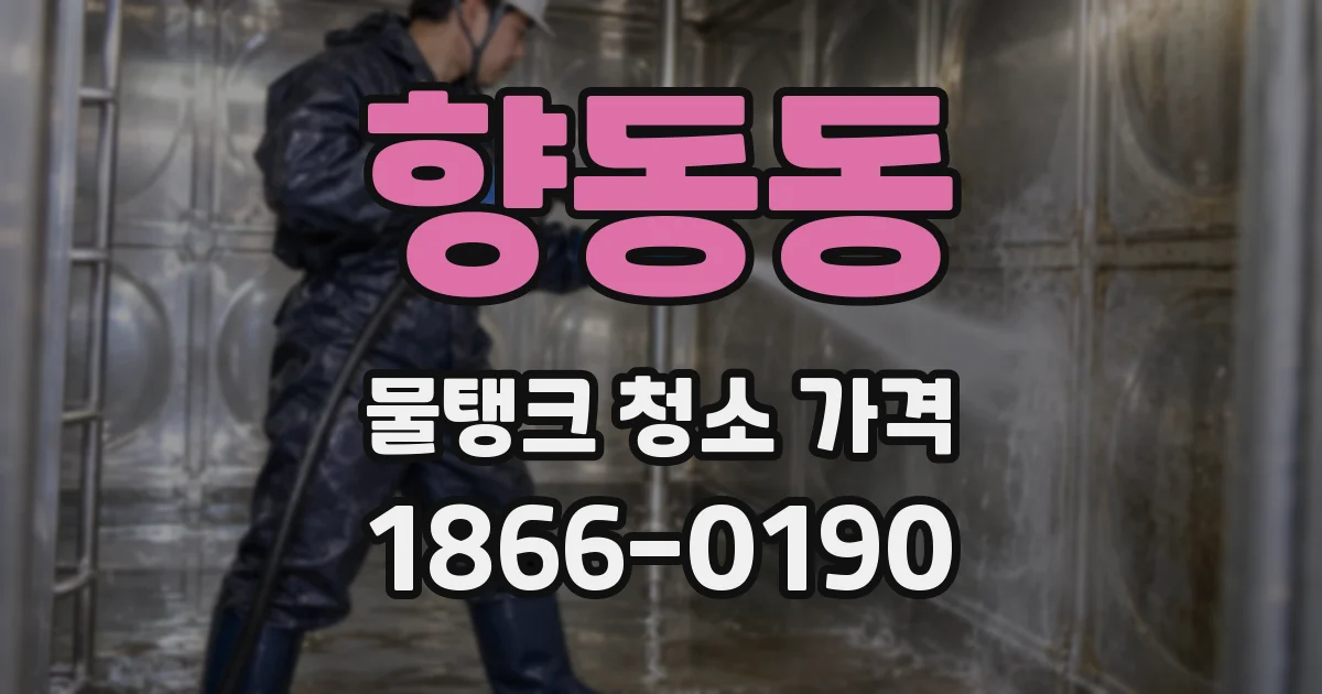 향동동 물탱크 청소 가격
