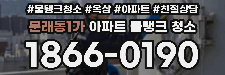 문래동1가 아파트 물탱크 청소