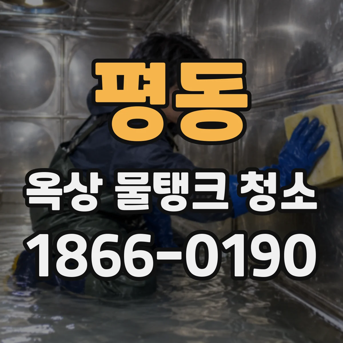 평동 옥상 물탱크 청소