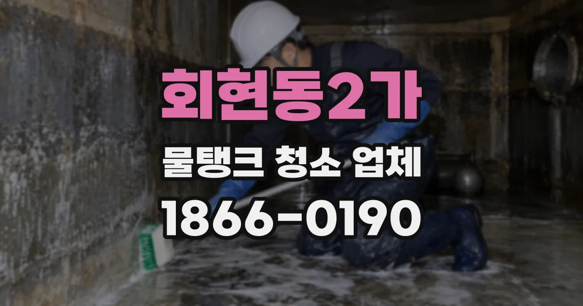회현동2가 물탱크 청소 업체