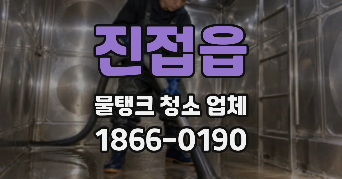 진접읍 물탱크 청소 업체