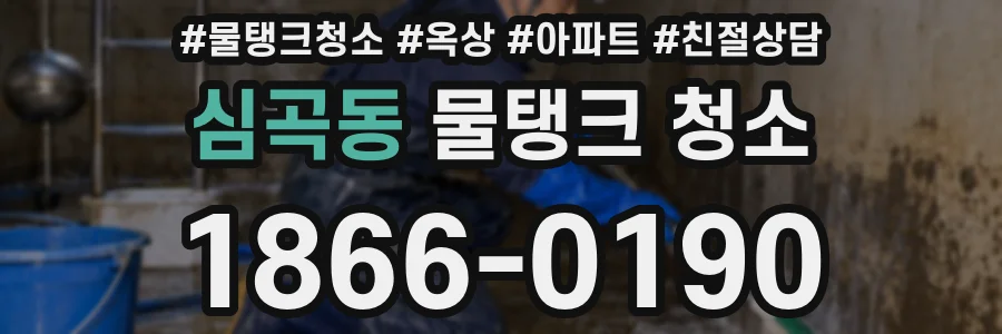 심곡동 물탱크 청소